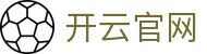 开云官网入口 - 开云（Kaiyun）中国官方网站 - 腾讯